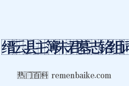 缙云县主簿朱君墓志铭组词是什么意思的图片